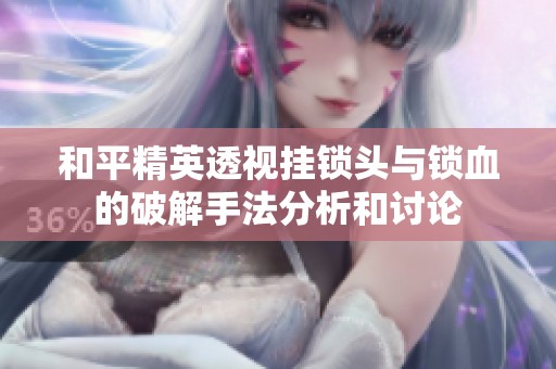 和平精英透视挂锁头与锁血的破解手法分析和讨论