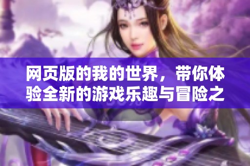 网页版的我的世界，带你体验全新的游戏乐趣与冒险之旅