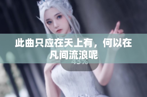 此曲只应在天上有，何以在凡间流浪呢