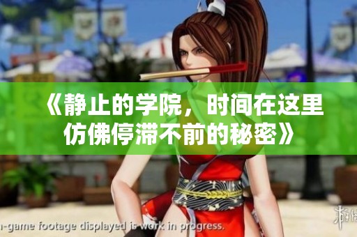 《静止的学院，时间在这里仿佛停滞不前的秘密》