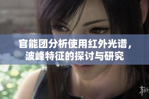 官能团分析使用红外光谱，波峰特征的探讨与研究