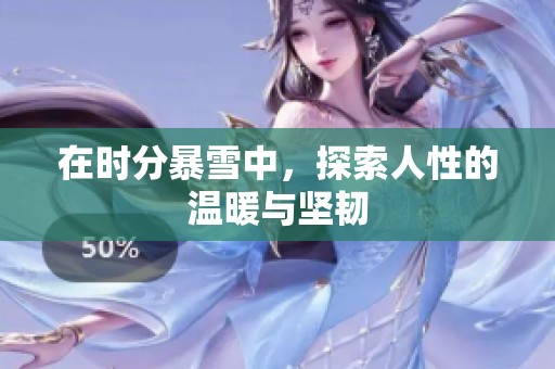 在时分暴雪中，探索人性的温暖与坚韧