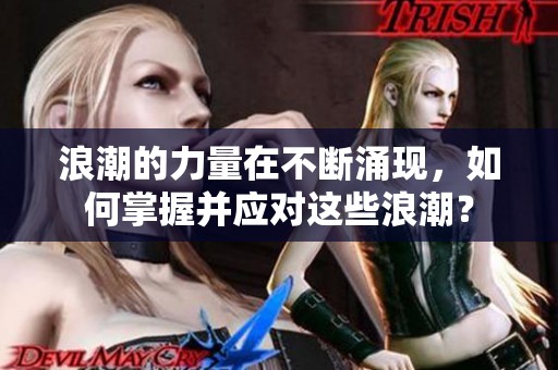 浪潮的力量在不断涌现，如何掌握并应对这些浪潮？