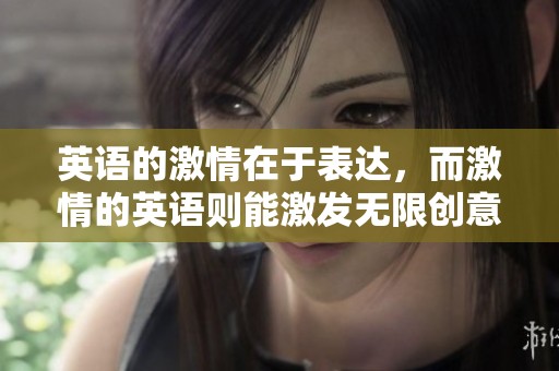 英语的激情在于表达，而激情的英语则能激发无限创意与热情