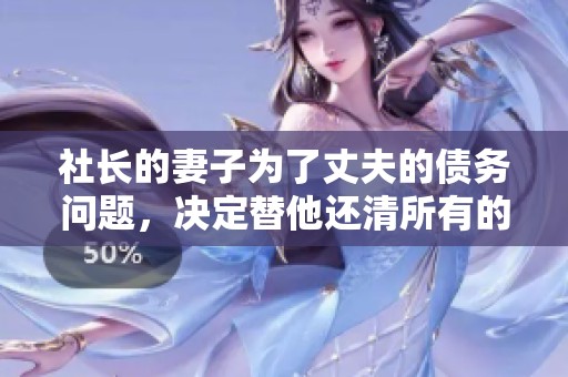社长的妻子为了丈夫的债务问题，决定替他还清所有的债务