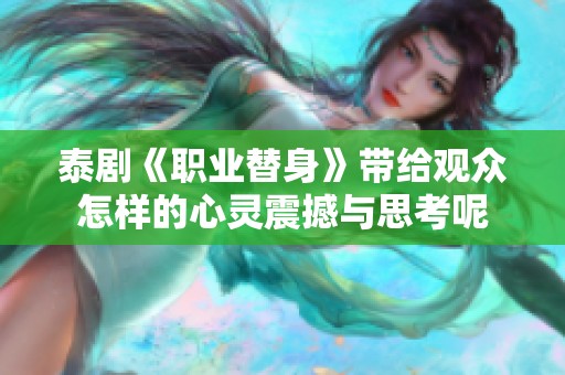 泰剧《职业替身》带给观众怎样的心灵震撼与思考呢