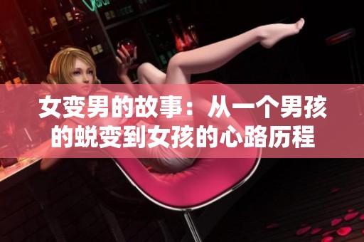女变男的故事：从一个男孩的蜕变到女孩的心路历程