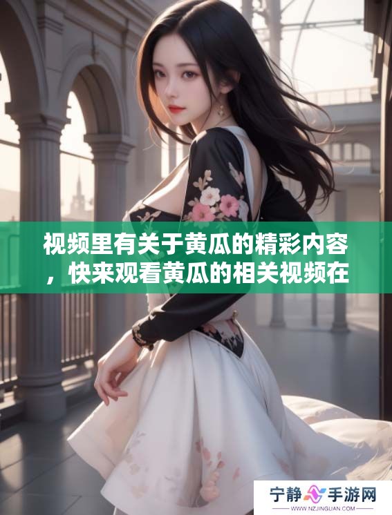 视频里有关于黄瓜的精彩内容，快来观看黄瓜的相关视频在线观看吧