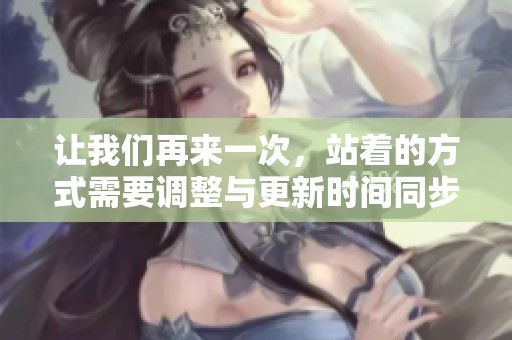 让我们再来一次，站着的方式需要调整与更新时间同步