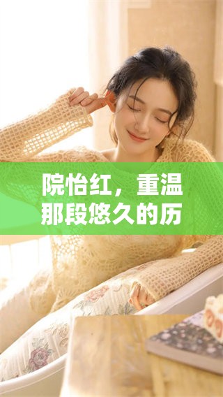院怡红，重温那段悠久的历史与魅力，让我们一同探寻其中的故事与秘密