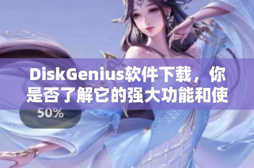 DiskGenius软件下载，你是否了解它的强大功能和使用方法呢？