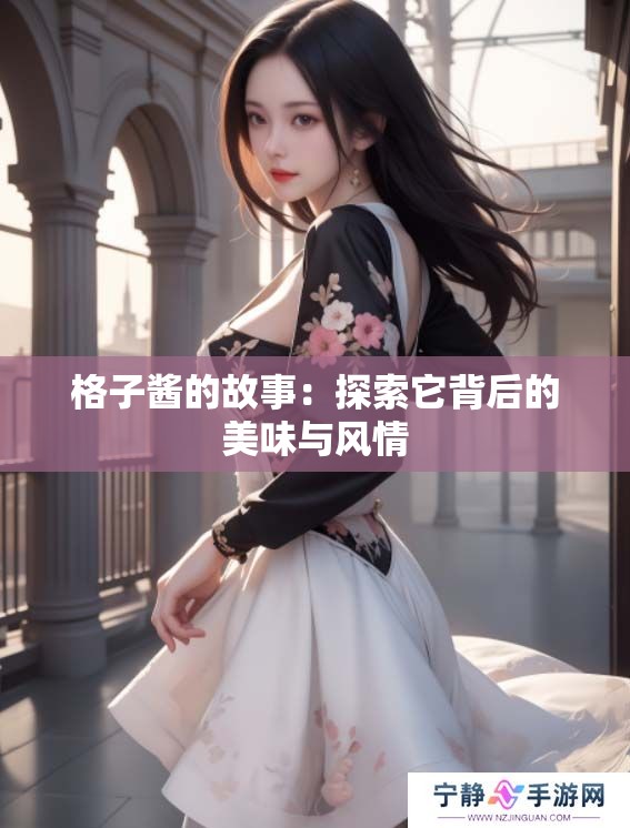 格子酱的故事：探索它背后的美味与风情