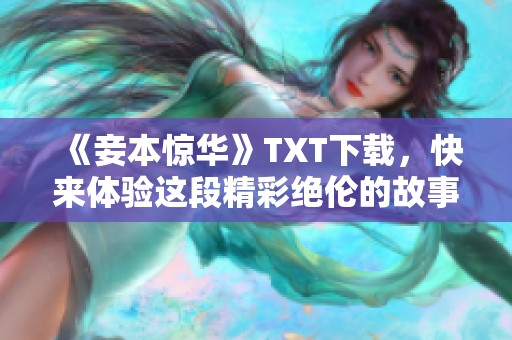 《妾本惊华》TXT下载，快来体验这段精彩绝伦的故事吧！