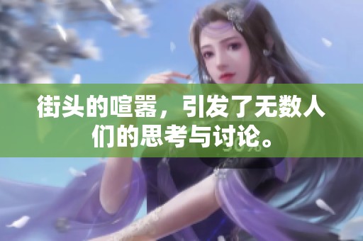街头的喧嚣，引发了无数人们的思考与讨论。