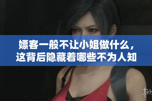 嫖客一般不让小姐做什么，这背后隐藏着哪些不为人知的秘密呢