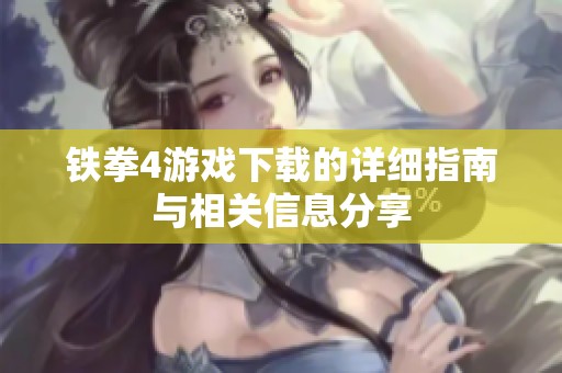 铁拳4游戏下载的详细指南与相关信息分享