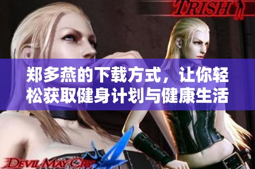 郑多燕的下载方式，让你轻松获取健身计划与健康生活指南