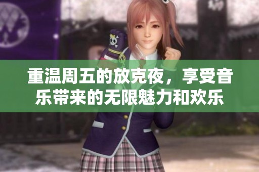 重温周五的放克夜，享受音乐带来的无限魅力和欢乐