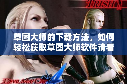 草图大师的下载方法，如何轻松获取草图大师软件请看这里