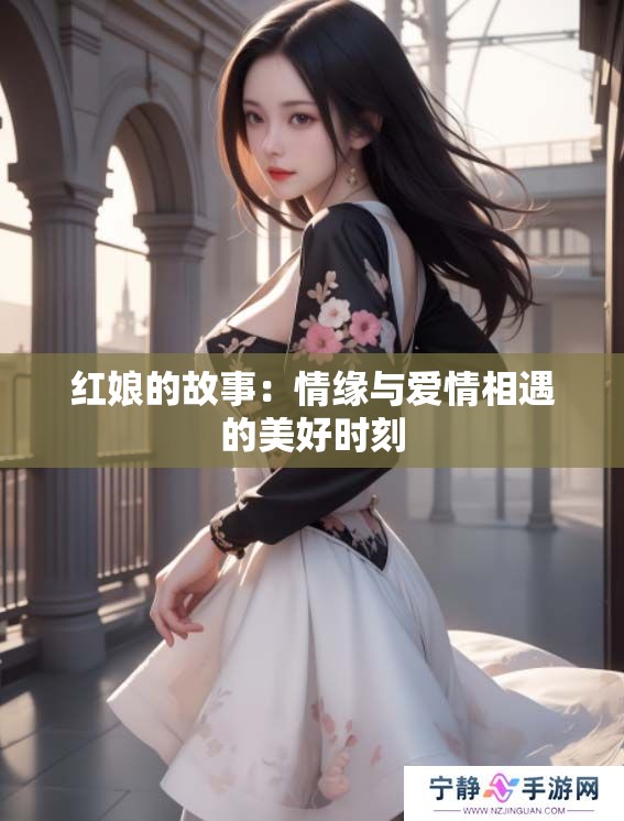 红娘的故事：情缘与爱情相遇的美好时刻