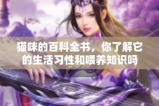 猫咪的百科全书，你了解它的生活习性和喂养知识吗