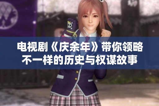电视剧《庆余年》带你领略不一样的历史与权谋故事