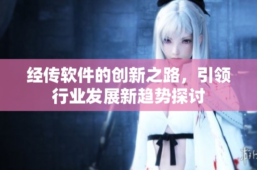 经传软件的创新之路，引领行业发展新趋势探讨