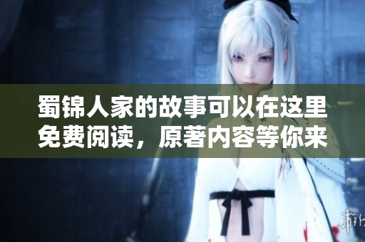 蜀锦人家的故事可以在这里免费阅读，原著内容等你来探索