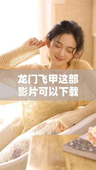 龙门飞甲这部影片可以下载吗？了解更多重磅内容请点击这里观看。