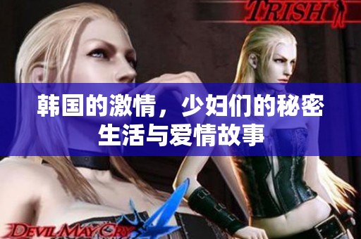 韩国的激情，少妇们的秘密生活与爱情故事