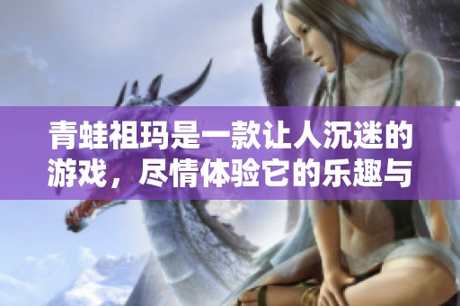 青蛙祖玛是一款让人沉迷的游戏，尽情体验它的乐趣与挑战吧