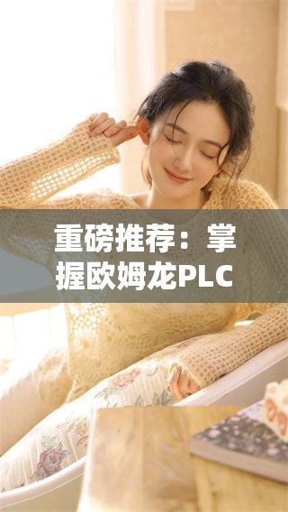 重磅推荐：掌握欧姆龙PLC编程软件的技巧与应用方法