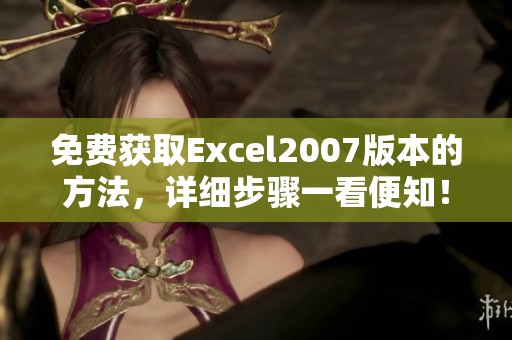 免费获取Excel2007版本的方法，详细步骤一看便知！