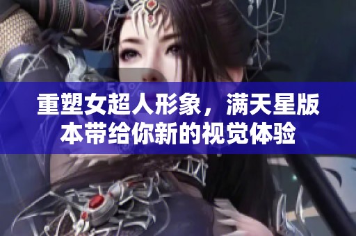重塑女超人形象，满天星版本带给你新的视觉体验