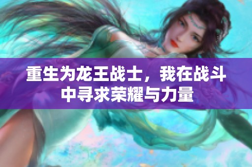重生为龙王战士，我在战斗中寻求荣耀与力量