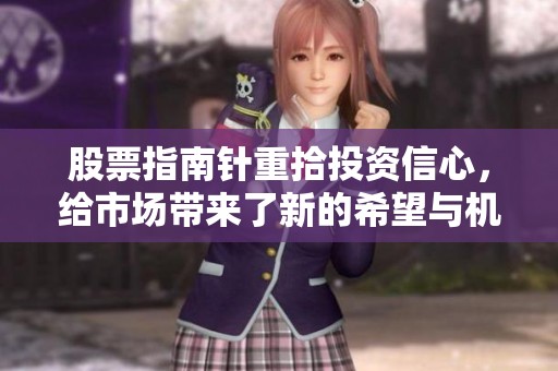 股票指南针重拾投资信心，给市场带来了新的希望与机遇