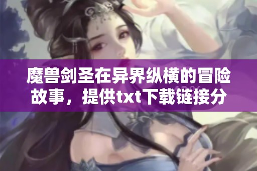 魔兽剑圣在异界纵横的冒险故事，提供txt下载链接分享