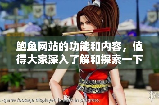 鲍鱼网站的功能和内容，值得大家深入了解和探索一下