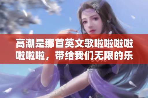 高潮是那首英文歌啦啦啦啦啦啦啦，带给我们无限的乐趣与欢乐