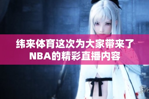纬来**这次为大家带来了NBA的精彩直播内容