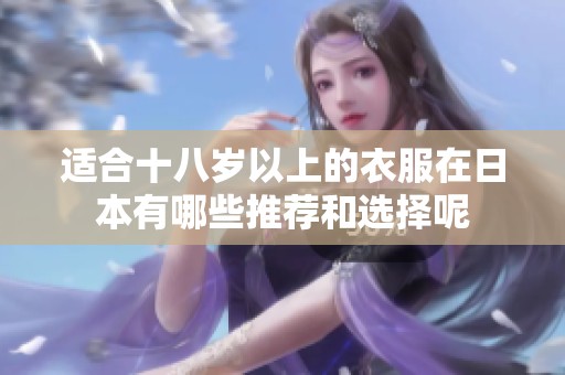 适合十八岁以上的衣服在日本有哪些推荐和选择呢