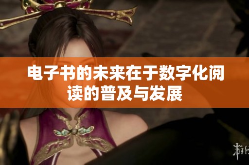 电子书的未来在于数字化阅读的普及与发展