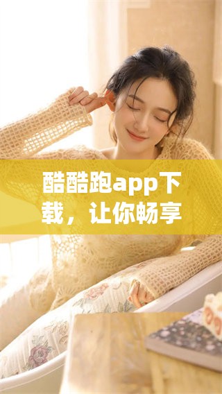 酷酷跑app下载，让你畅享游戏体验，快来下载吧！