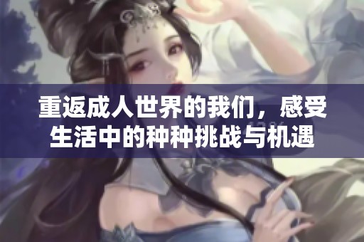 重返**世界的我们，感受生活中的种种挑战与机遇
