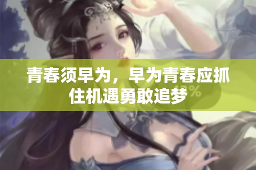 青春须早为，早为青春应抓住机遇勇敢追梦