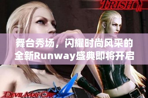 舞台秀场，闪耀时尚风采的全新Runway盛典即将开启