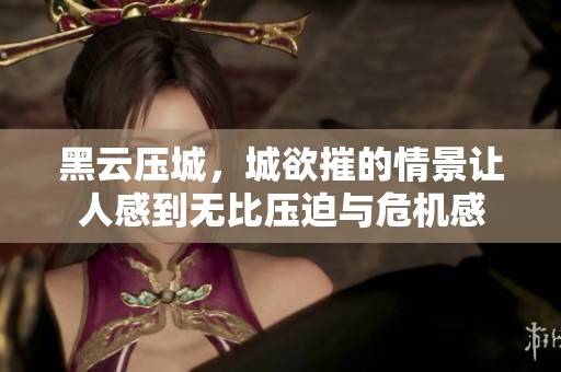 黑云压城，城欲摧的情景让人感到无比压迫与危机感