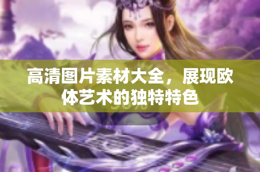 高清图片素材大全，展现欧体艺术的独特特色