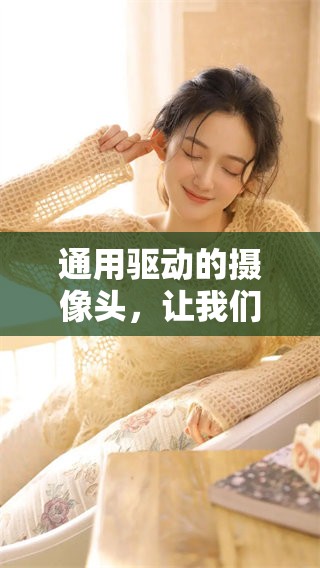 通用驱动的摄像头，让我们轻松实现更好的视频体验