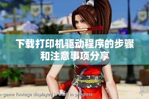 下载打印机驱动程序的步骤和注意事项分享